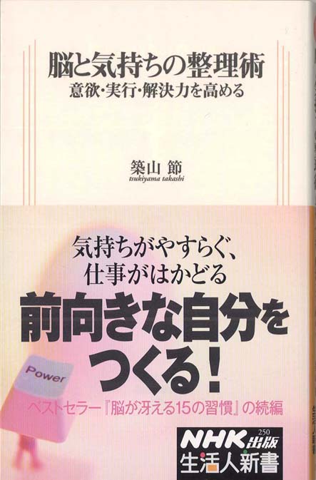 脳と気持ちの整理術 : 意欲・実行・解決力を高める | 新書マップ4D