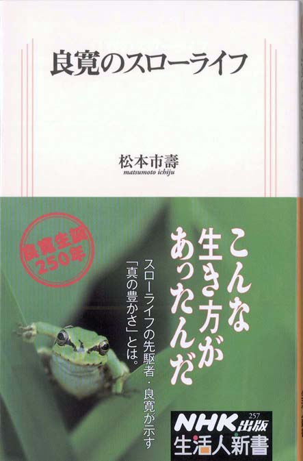 いま 生きる良寛の言葉 新書マップ