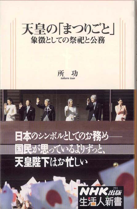 天皇の｢まつりごと｣ : 象徴としての祭祀と公務 | 新書マップ4D