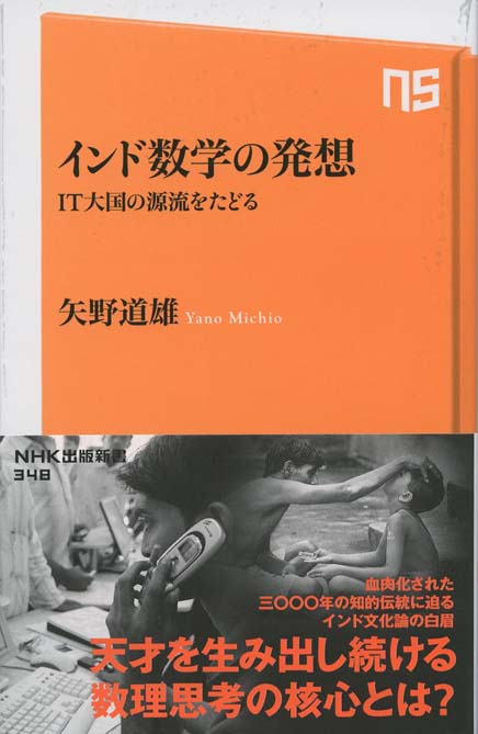 インドの数学 : ゼロの発明 | 新書マップ4D