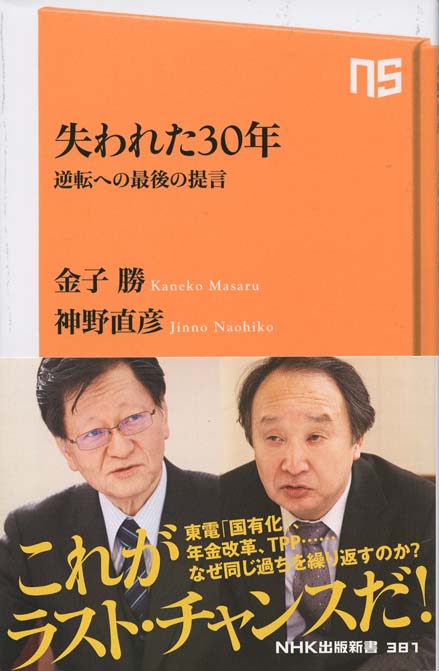 日本の経済政策 : 「失われた30年」をいかに克服するか | 新書マップ4D
