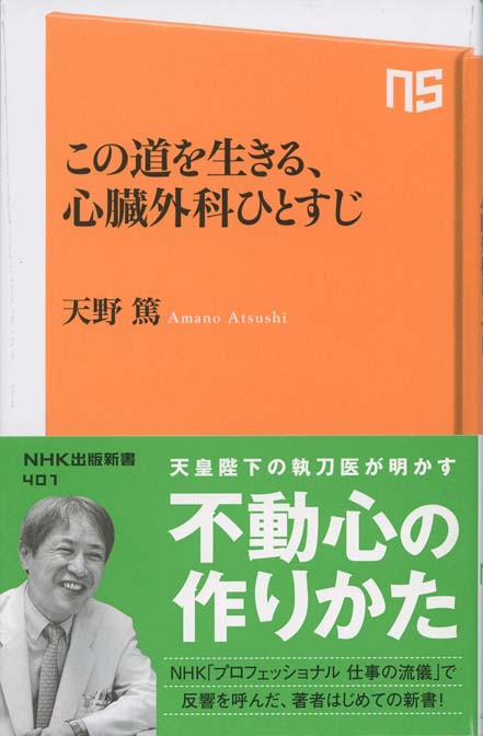 心臓外科医の覚悟 : 医師という職業を生きる | 新書マップ4D