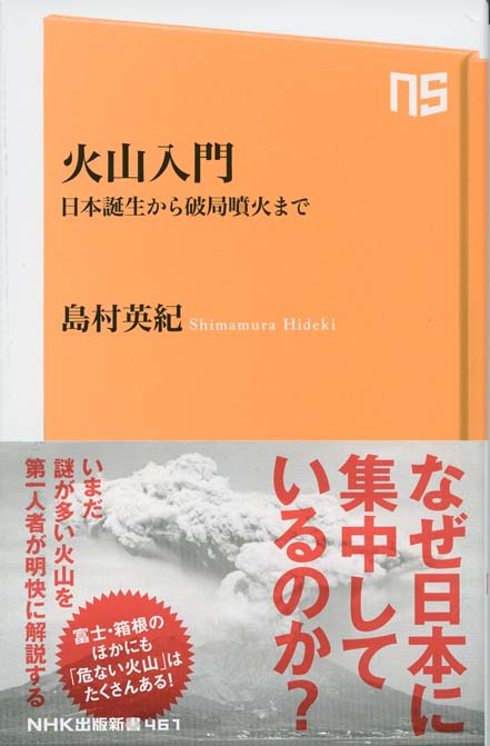 火山入門 : 日本誕生から破局噴火まで | 新書マップ4D