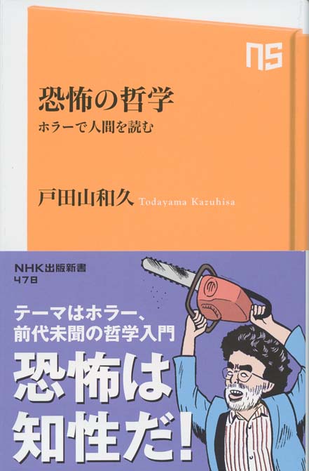 荒木飛呂彦の奇妙なホラー映画論 荒木飛呂彦の奇妙なホラー映画論 (集英社新書) | 荒木 飛呂彦