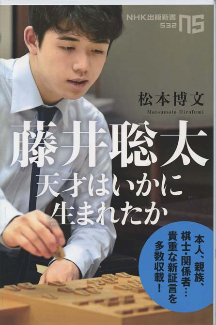 藤井聡太 天才はいかに生まれたか 新書マップ