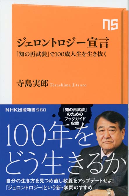 ジェロントロジー宣言 知の再武装 で100歳人生を生き抜く 新書マップ