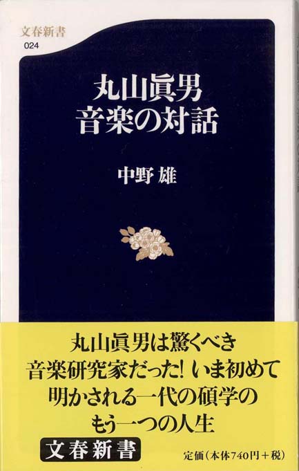 丸山真男 : ある時代の肖像 | 新書マップ4D