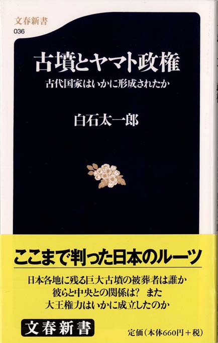古墳時代の葬制秩序と政治権力：大阪大学出版会
