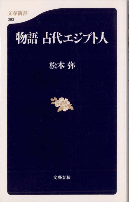 物語古代エジプト人 | 新書マップ4D
