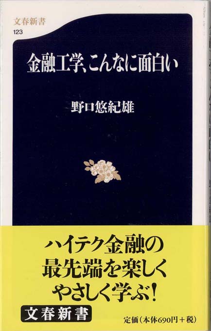 藤巻健史の実践 金融マーケット集中講義 改訂新版 新書マップ