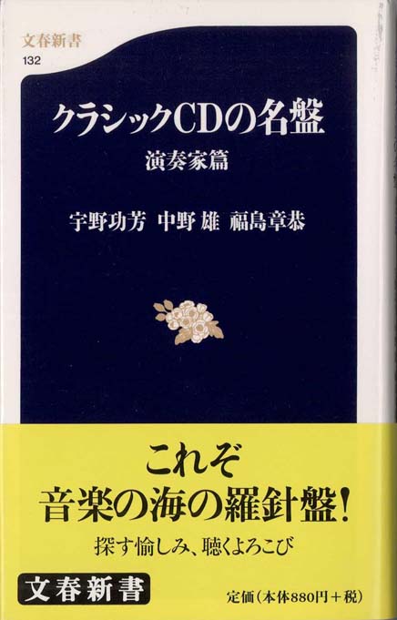 クラシックCDの名盤 : 演奏家篇 | 新書マップ4D