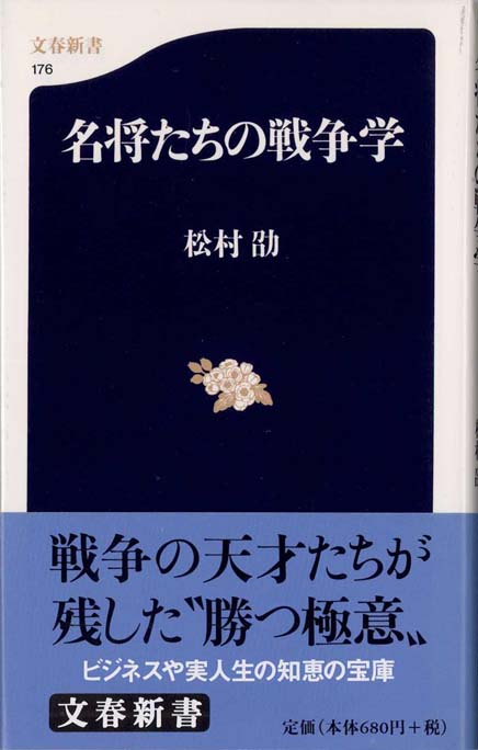 名将たちの戦争学 | 新書マップ4D
