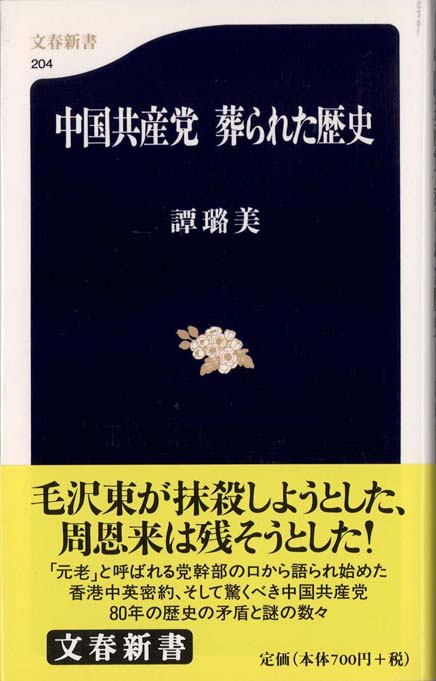 中国共産党葬られた歴史 | 新書マップ4D