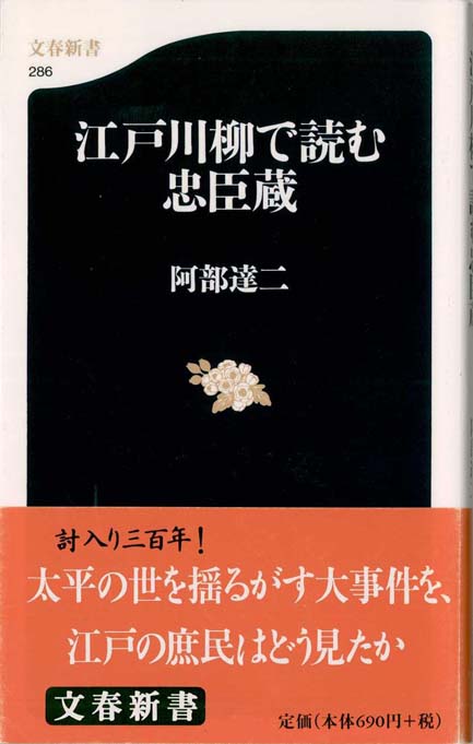 江戸川柳で読む忠臣蔵 | 新書マップ4D