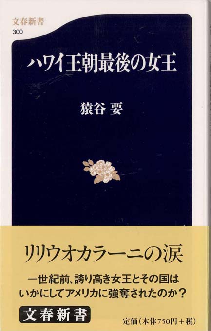 ハワイの歴史と文化 : 悲劇と誇りのモザイクの中で | 新書マップ4D