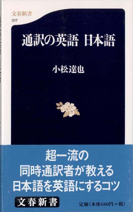 通訳の英語日本語 | 新書マップ4D
