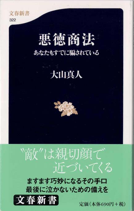 悪徳商法 : あなたもすでに騙されている | 新書マップ4D