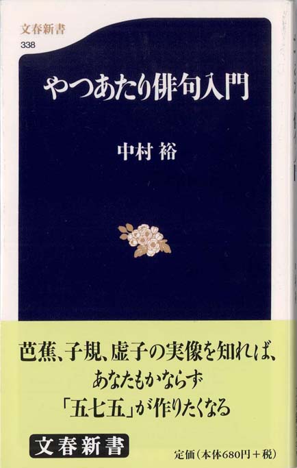 俳句入門 : 初級から中級へ | 新書マップ4D