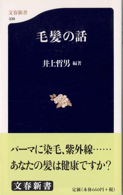 【中古】 ハゲに悩む 劣等感の社会史/筑摩書房/森正人（文化地理学） ハゲに悩む: 劣等感の社会史 (ちくま新書 1008) | 森 正人 |本