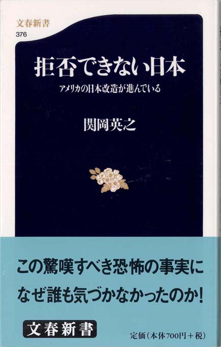 送料込み　拒否できない日本 アメリカの日本改造が進んでいる 拒否できない日本 : アメリカの日本改造が進んでいる | 新書マップ4D