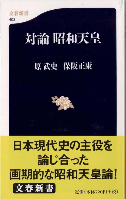 天皇平成の幕開け　皇室と皇族　昭和天皇　大喪　平成の皇室　ロイヤルラブストーリー 平成の天皇と皇室 | 新書マップ4D