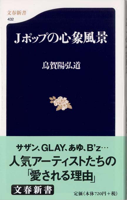 桑田佳祐論 | 新書マップ4D