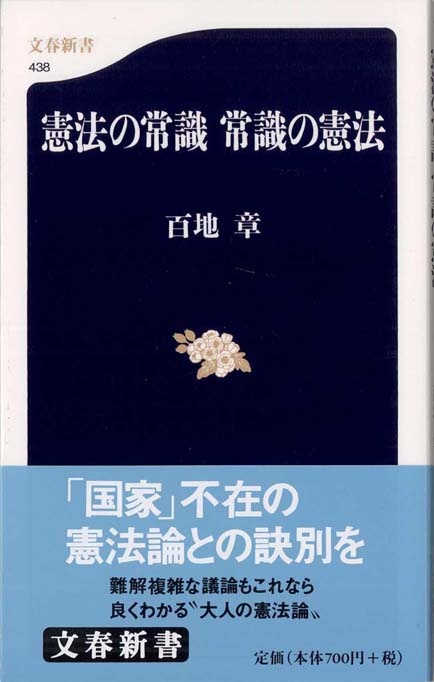 憲法の常識常識の憲法 | 新書マップ4D