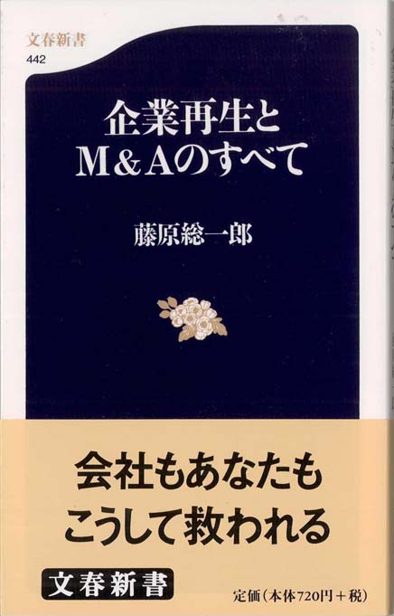企業再生とM&Aのすべて | 新書マップ4D
