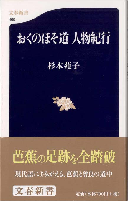 おくのほそ道人物紀行 新書マップ