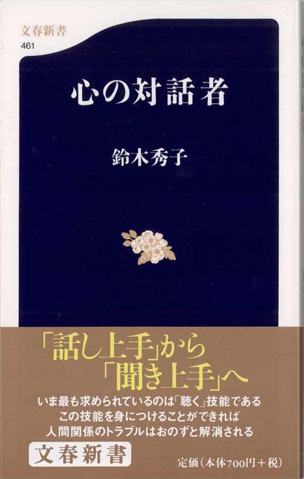 聴き上手が人を動かす 聴き上手 : なぜあの人には話したくなるのか | 新書マップ4D