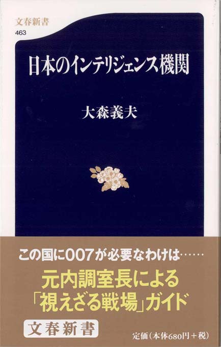 日本の情報機関 : 知られざる対外インテリジェンスの全貌 | 新書