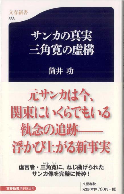 サンカと三角寛 : 消えた漂泊民をめぐる謎 | 新書マップ4D