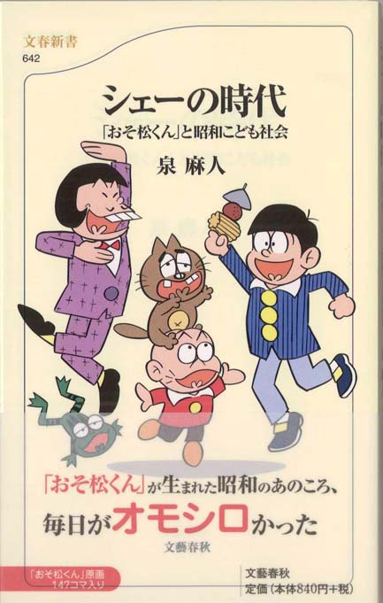 シェーの時代 : 「おそ松くん」と昭和こども社会 | 新書マップ4D
