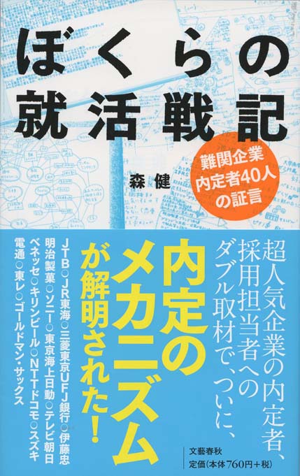 ぼくらの就活戦記 難関企業内定者40人の証言 新書マップ