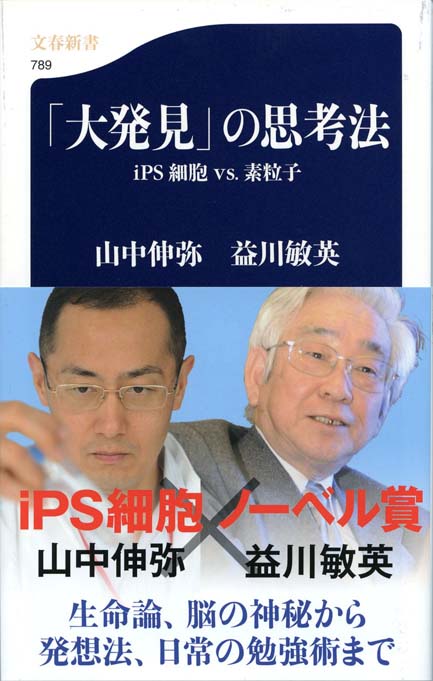 大発見 の思考法 Ips細胞vs 素粒子 新書マップ
