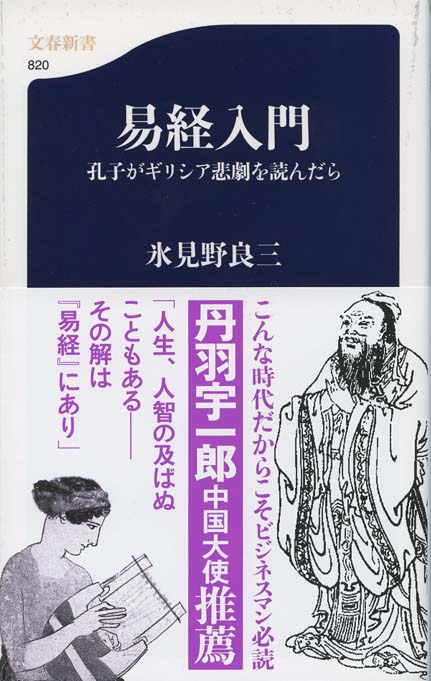 リーダーの易経 : 「兆し」を察知する力をきたえる | 新書マップ4D
