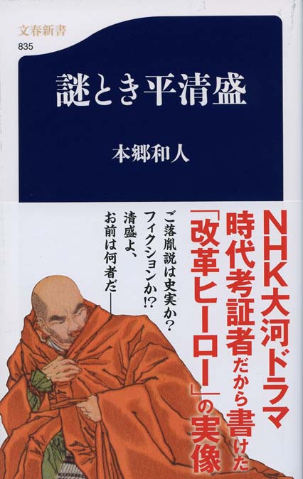 平清盛 : 天皇に翻弄された平氏一族 | 新書マップ4D