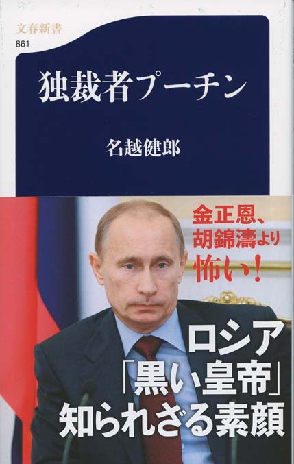 プーチン、自らを語る プーチン、自らを語る | ナタリア ゲヴォルクヤン, 高橋 則明