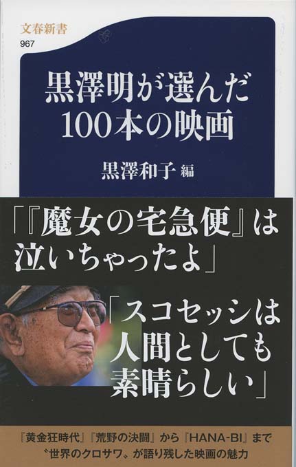 黒澤明が選んだ100本の映画 | 新書マップ4D