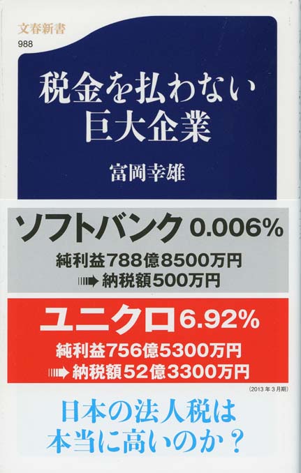 税金を払わない巨大企業 | 新書マップ4D