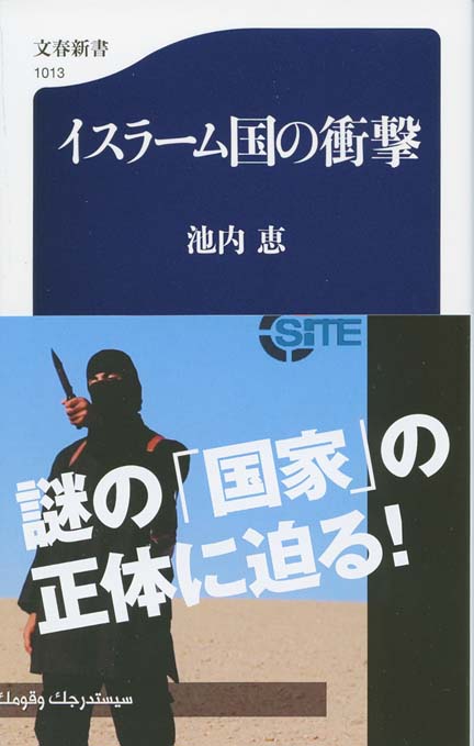 イスラーム国の衝撃 | 新書マップ4D