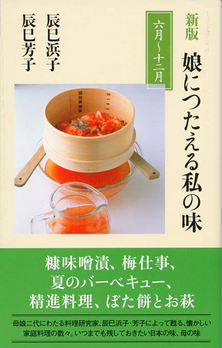 新版 娘につたえる私の味 : 六月～十二月 | 新書マップ4D