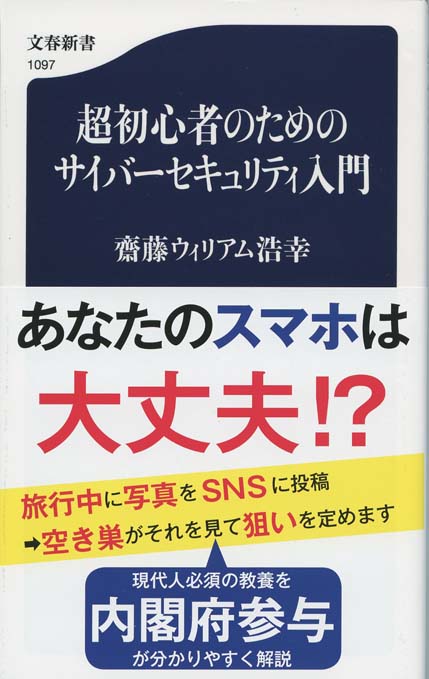 超初心者のためのサイバーセキュリティ入門 | 新書マップ4D