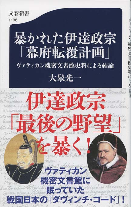 暴かれた伊達政宗「幕府転覆計画」 : ヴァティカン機密文書館史料