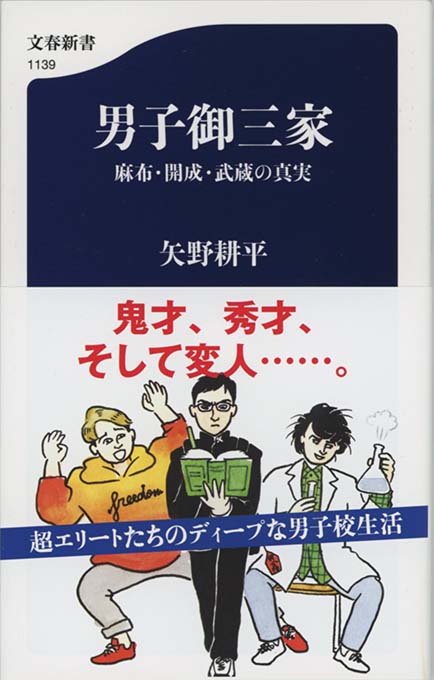 女子御三家 桜蔭 女子学院 雙葉の秘密 新書マップ