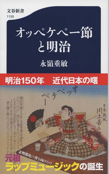 オッペケペー節と明治 | 新書マップ4D