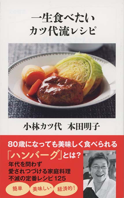一生食べたいカツ代流レシピ | 新書マップ4D