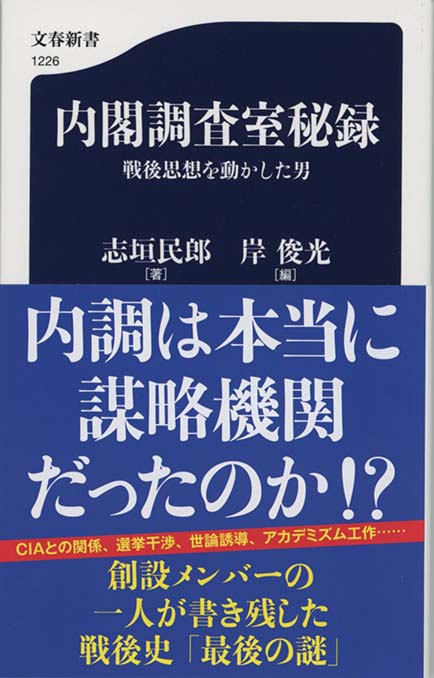 私家版　退官以後 志垣民郎　内閣調査室　緒方竹虎 私家版退官以後 志垣民郎内閣調査室緒方竹虎