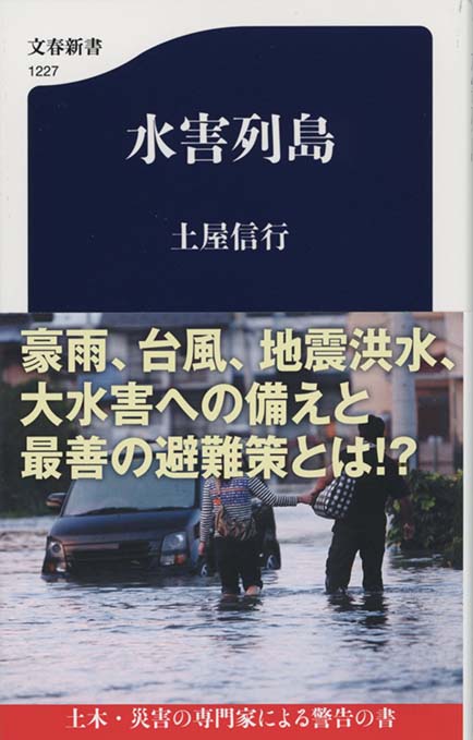 水害列島 | 新書マップ4D