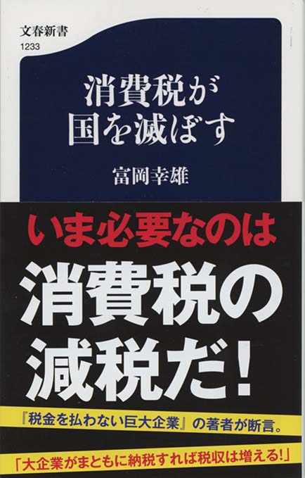 消費税法要説 消費税が国を滅ぼす | 新書マップ4D